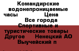 Командирские водонепроницаемые часы AMST 3003 › Цена ­ 1 990 - Все города Спортивные и туристические товары » Другое   . Ненецкий АО,Выучейский п.